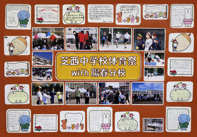 芝西中学校体育祭 with 陽春分校